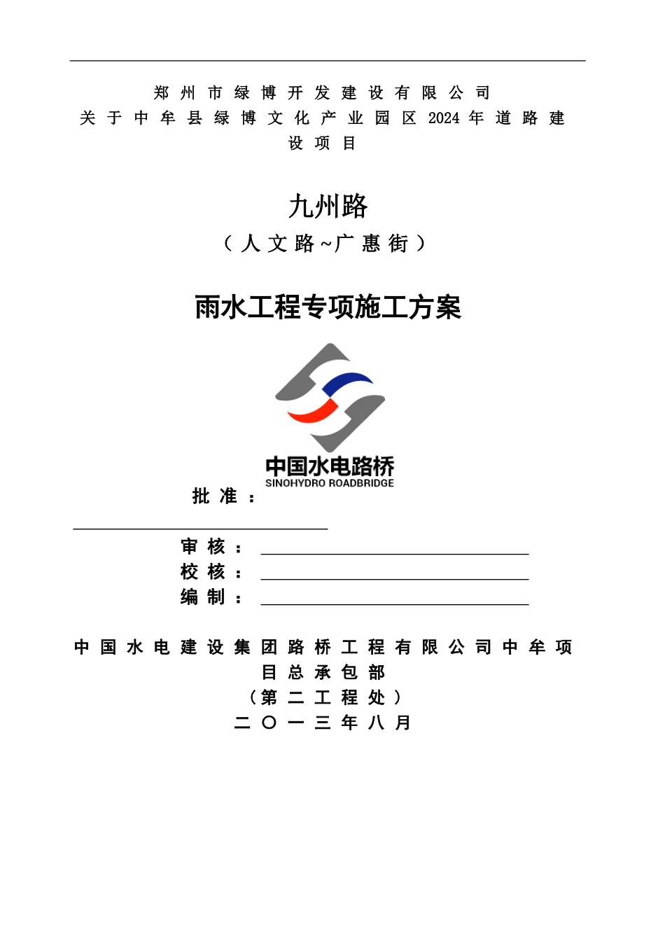 市政道路雨水工程专项施工方案_第1页