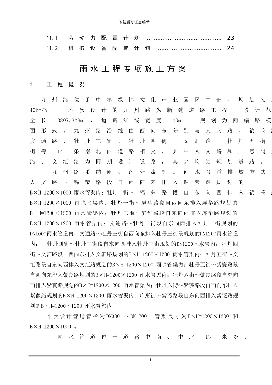 市政道路雨水工程专项施工方案_第3页
