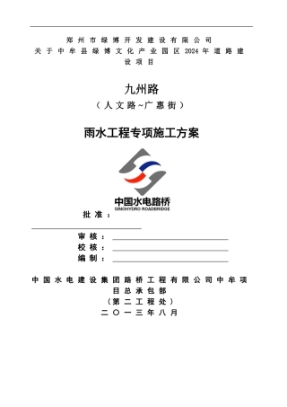 市政道路雨水工程专项施工方案