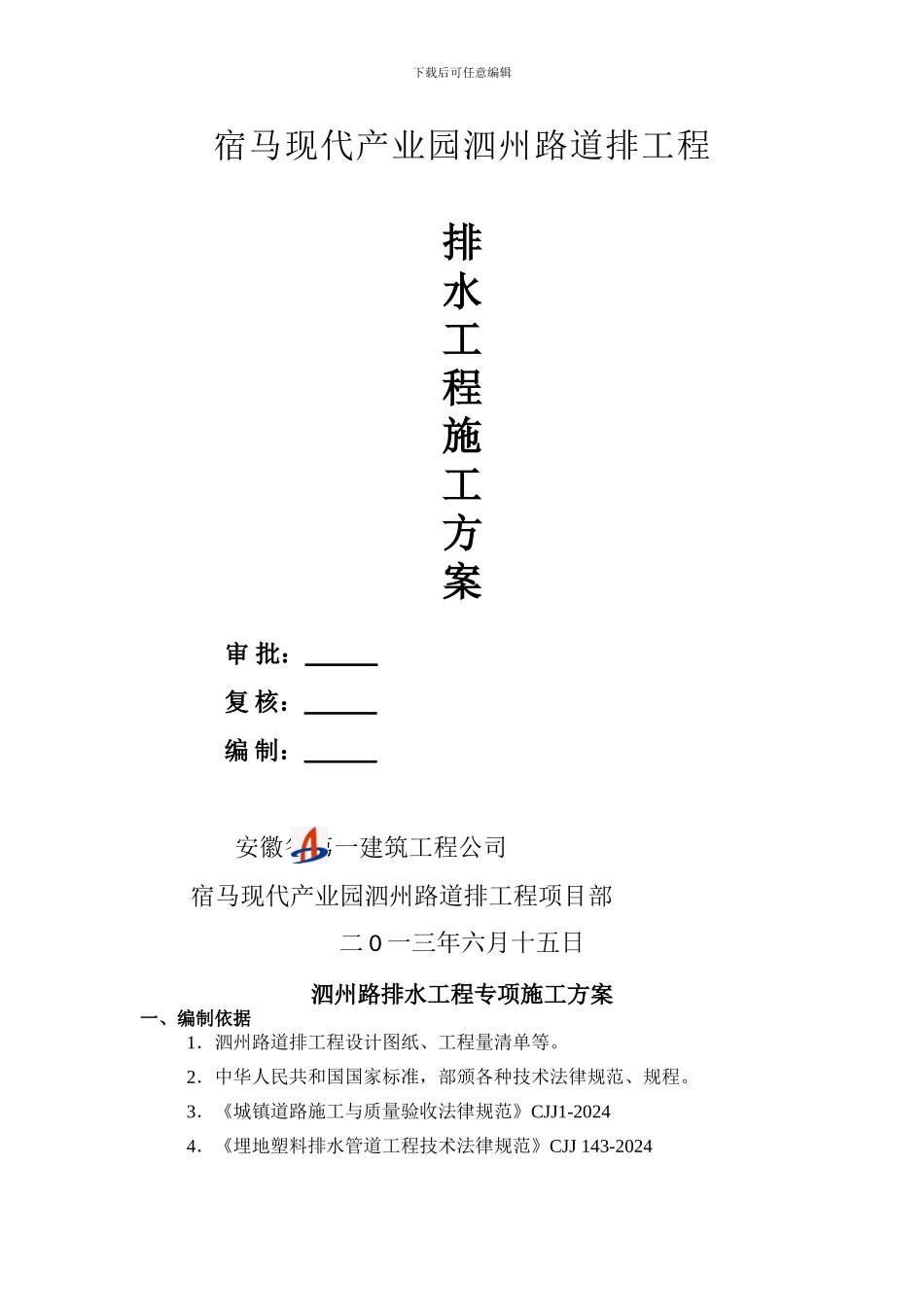 市政道路雨水污水管道施工方案_第1页