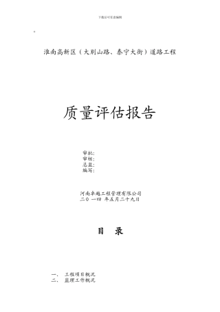 市政道路雨污水工程质量评估报告