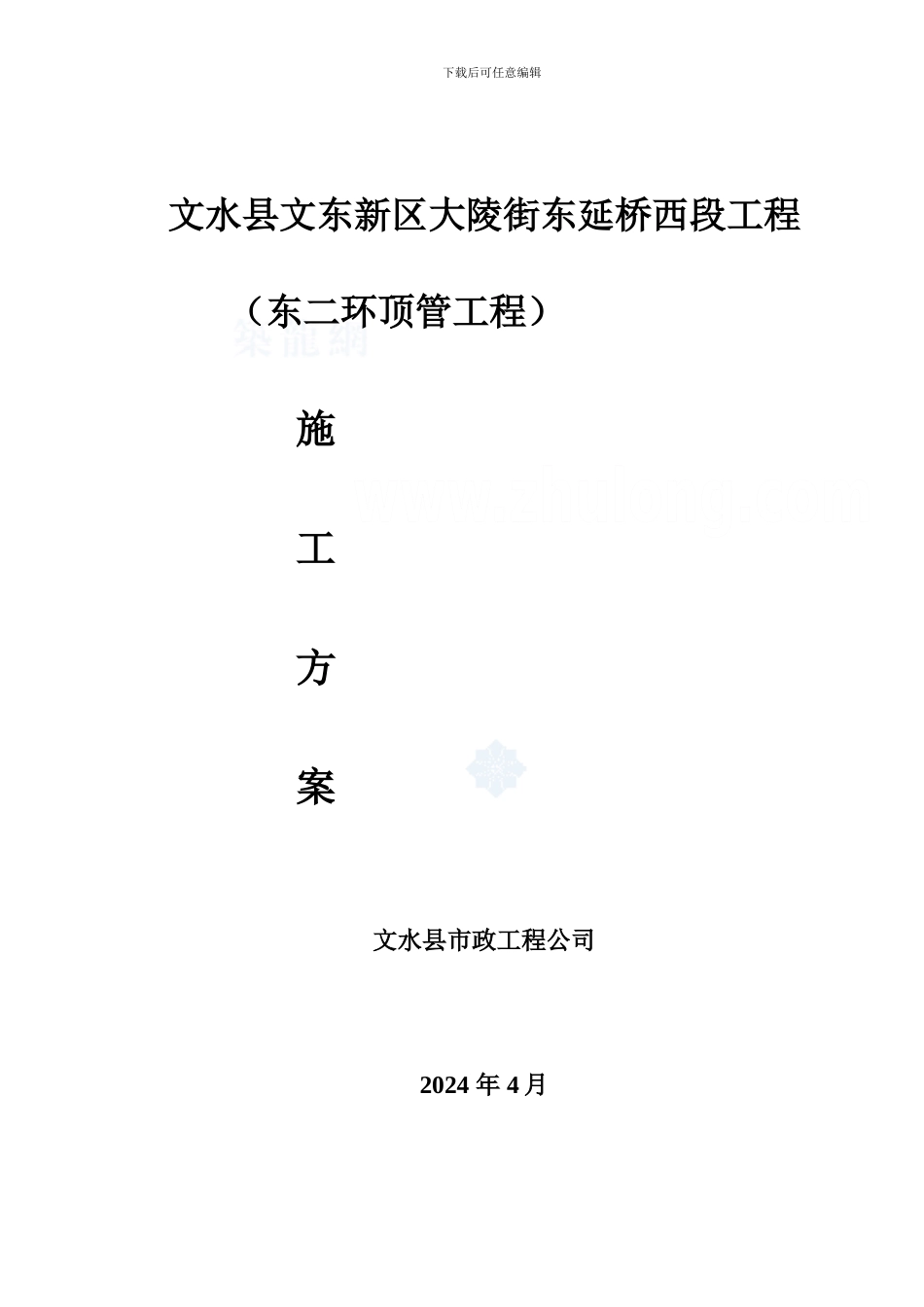 市政配套设施雨污水管道工程顶管施工方案-secret82024_第1页