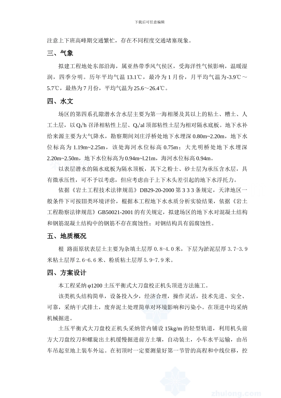 市政配套设施雨污水管道工程顶管施工方案-secret82024_第3页