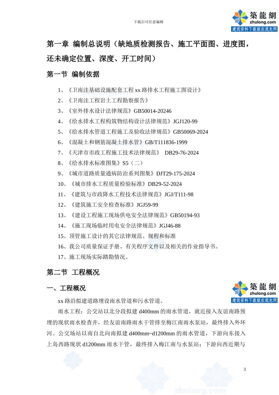 市政配套设施雨污水管道工程顶管施工方案-secret_第3页