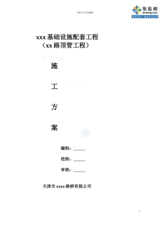 市政配套设施雨污水管道工程顶管施工方案-secret