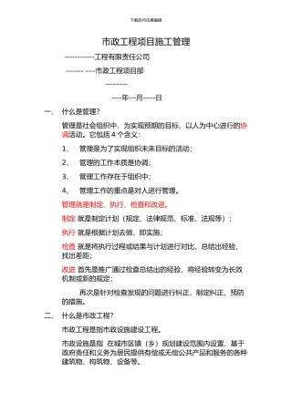 市政项目建设施工管理制度