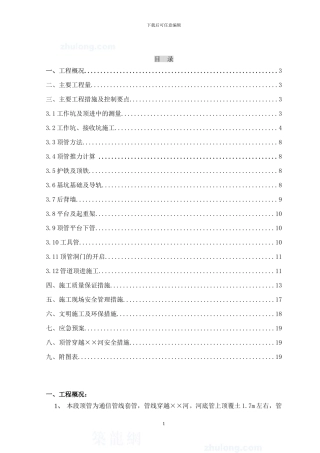 市政顶管施工方案-secret83131