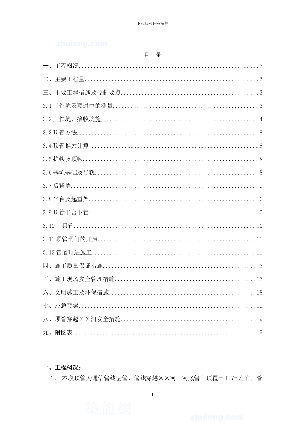 市政顶管施工方案-secret85521_第1页