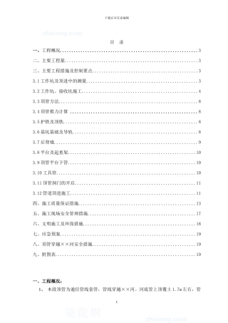 市政顶管施工方案-secret85521