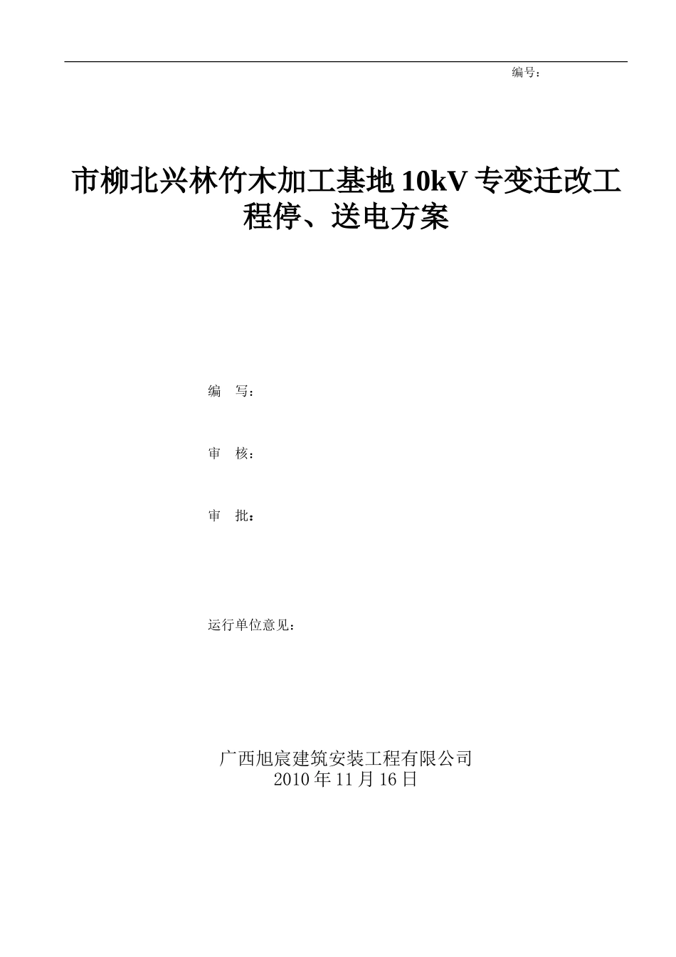 市柳北兴林竹木加工基地10kV专变迁改工程_第1页