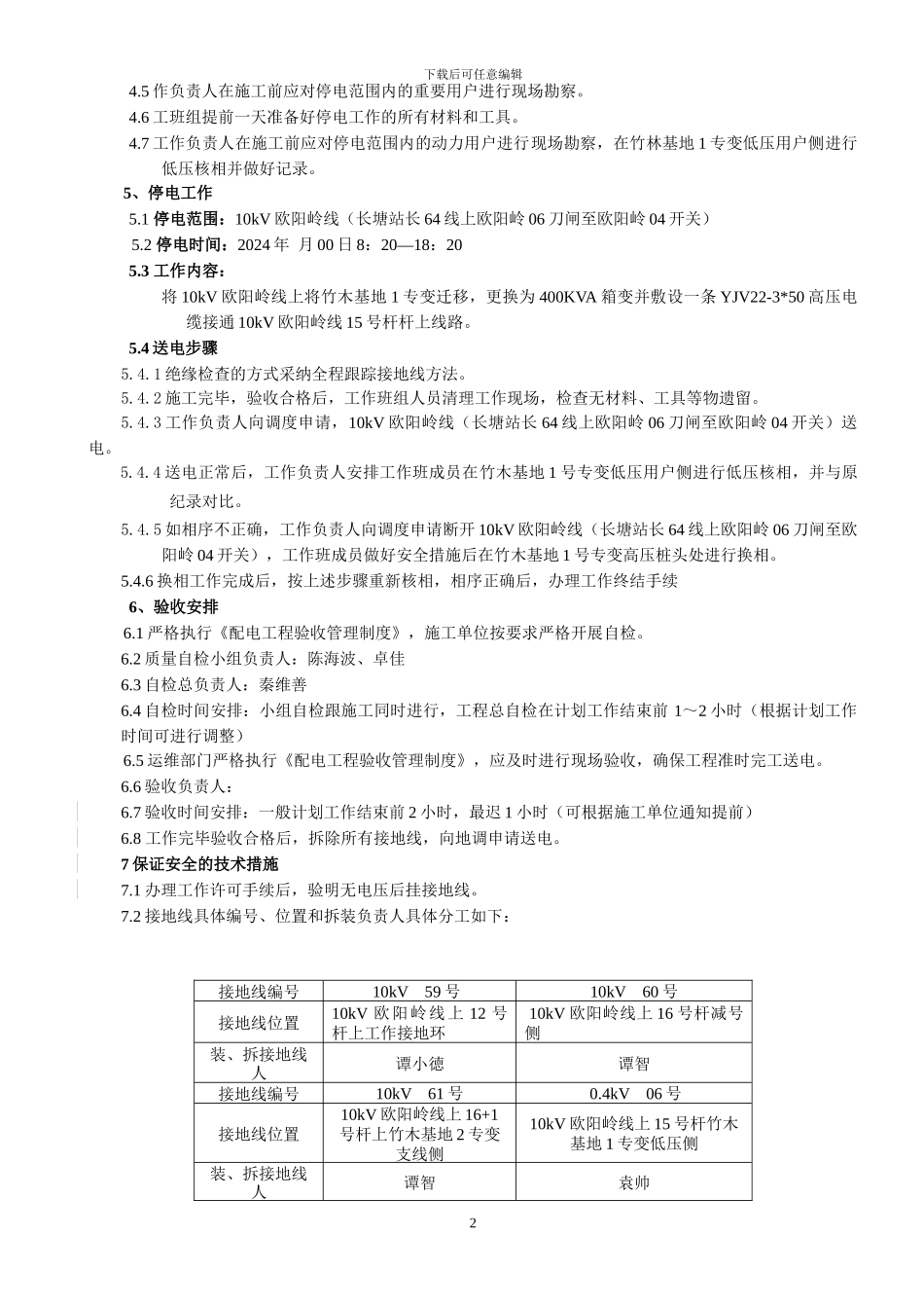 市柳北兴林竹木加工基地10kV专变迁改工程_第3页