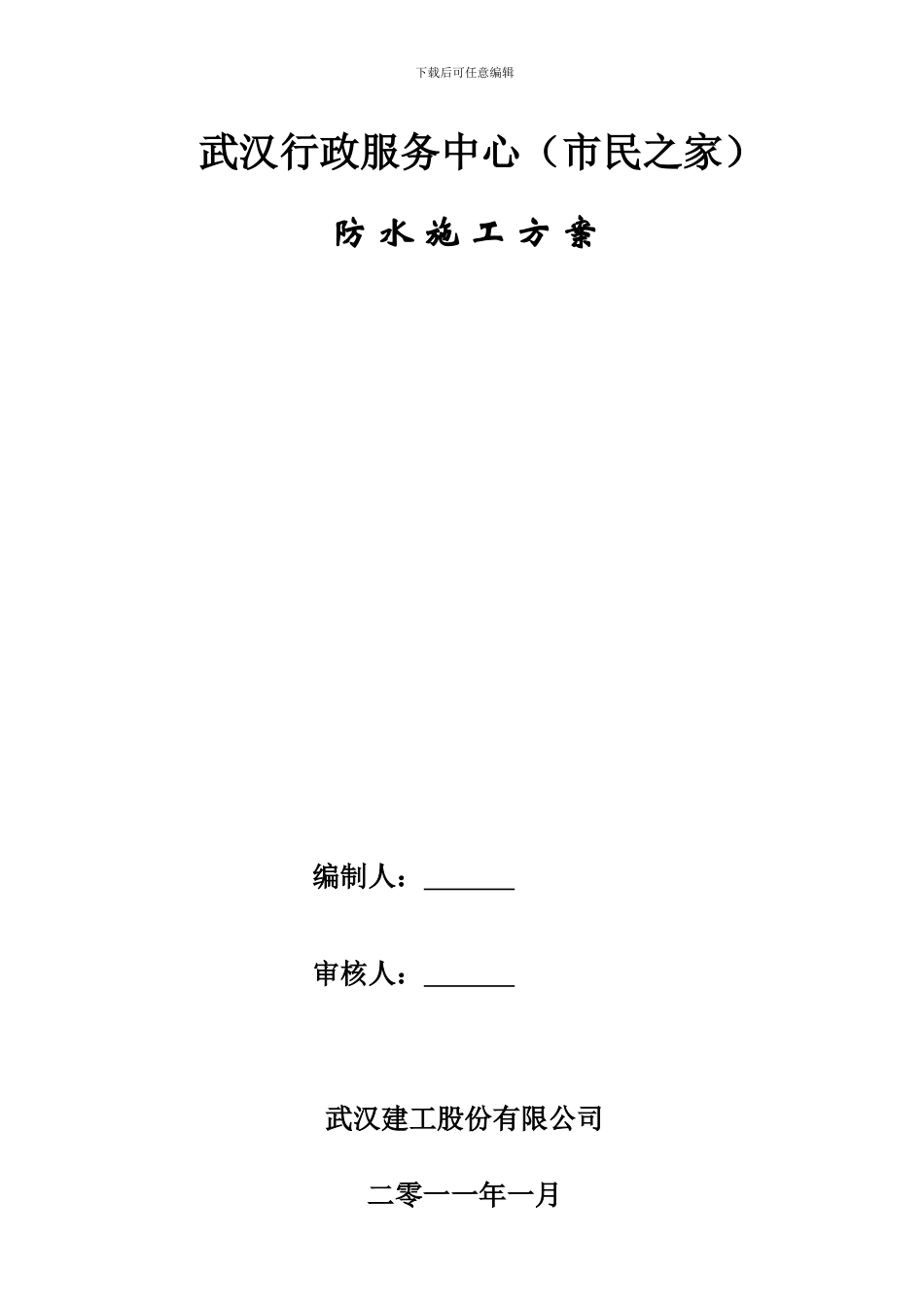 市民之家地下室防水施工方案_第1页