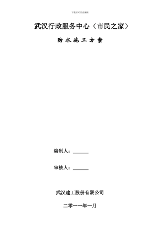市民之家地下室防水施工方案
