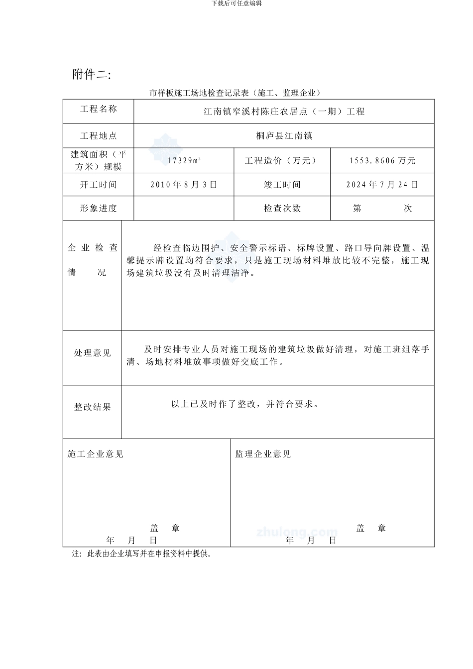 市样板工地检查记录表-secret_第1页