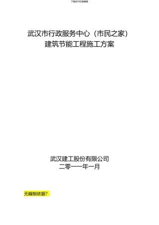 市民之家节能施工方案