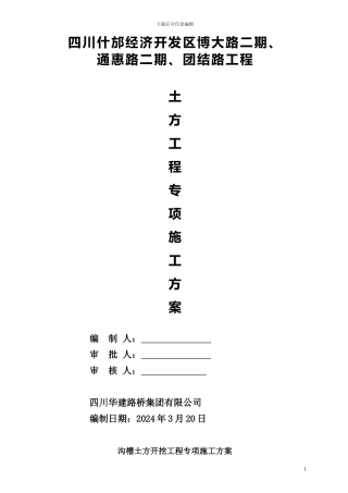 市政道路沟槽土方开挖工程专项施工方案