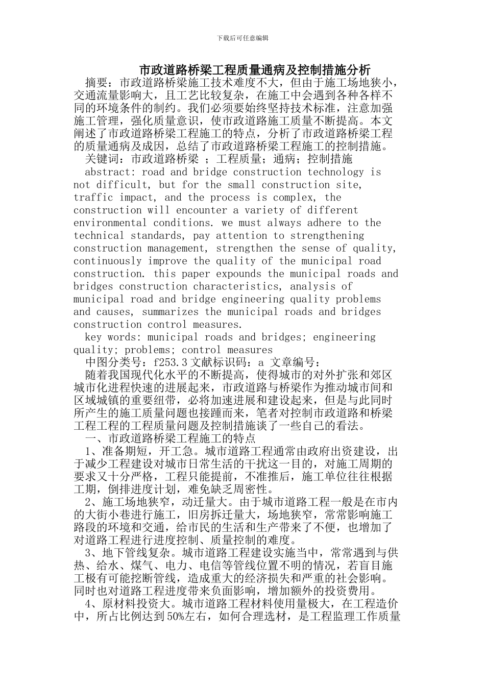 市政道路桥梁工程质量通病及控制措施分析_第1页