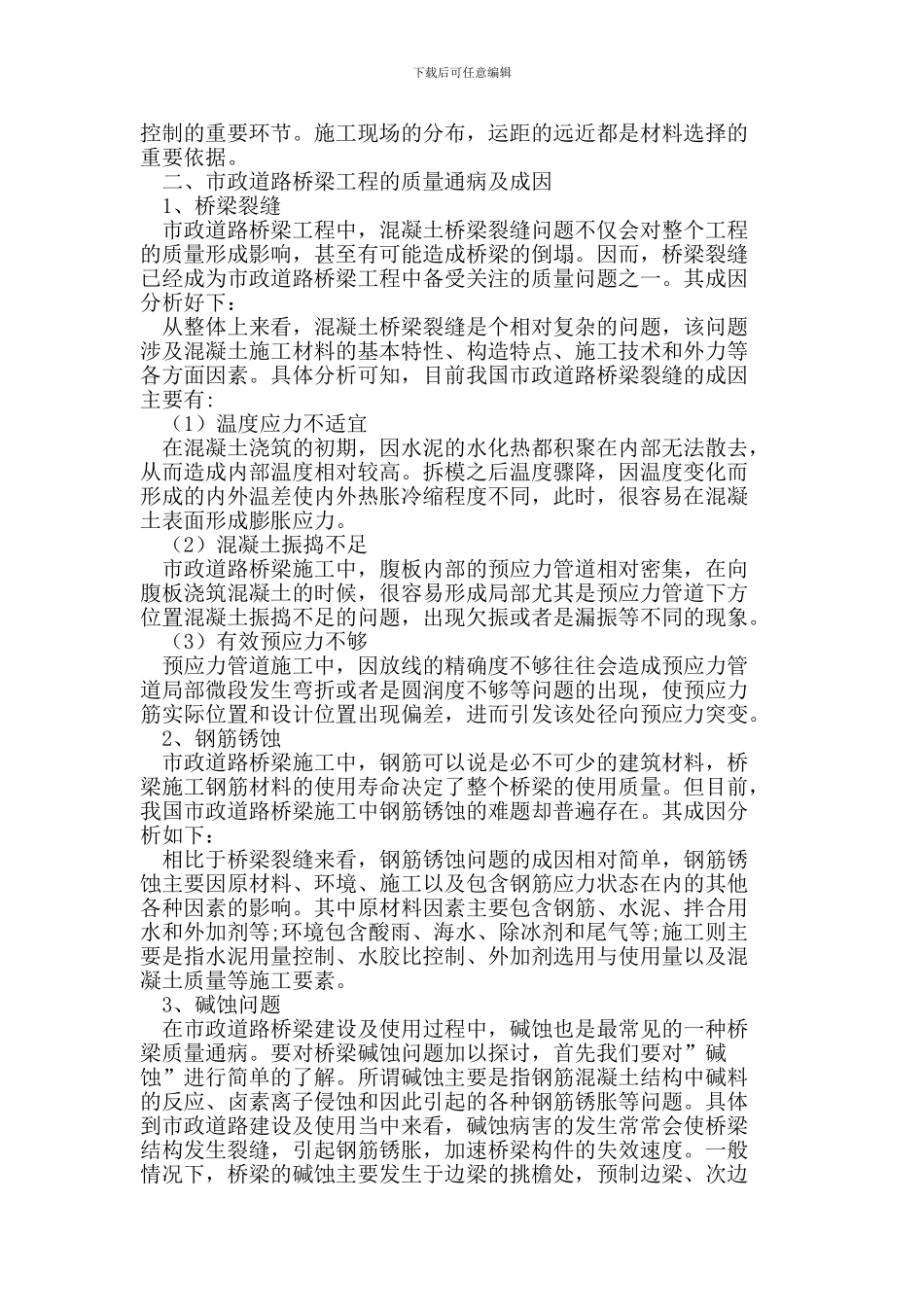 市政道路桥梁工程质量通病及控制措施分析_第2页