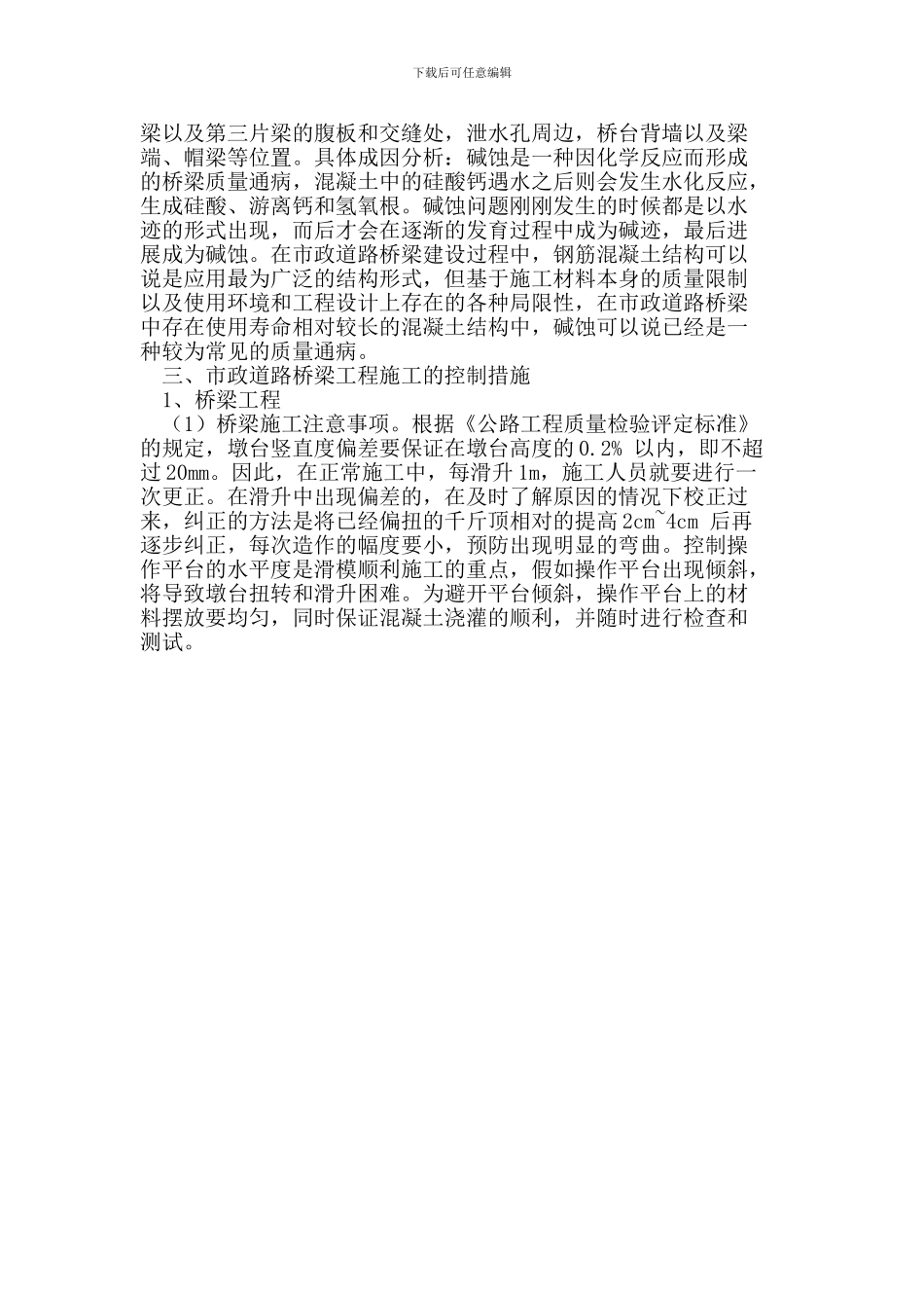 市政道路桥梁工程质量通病及控制措施分析_第3页