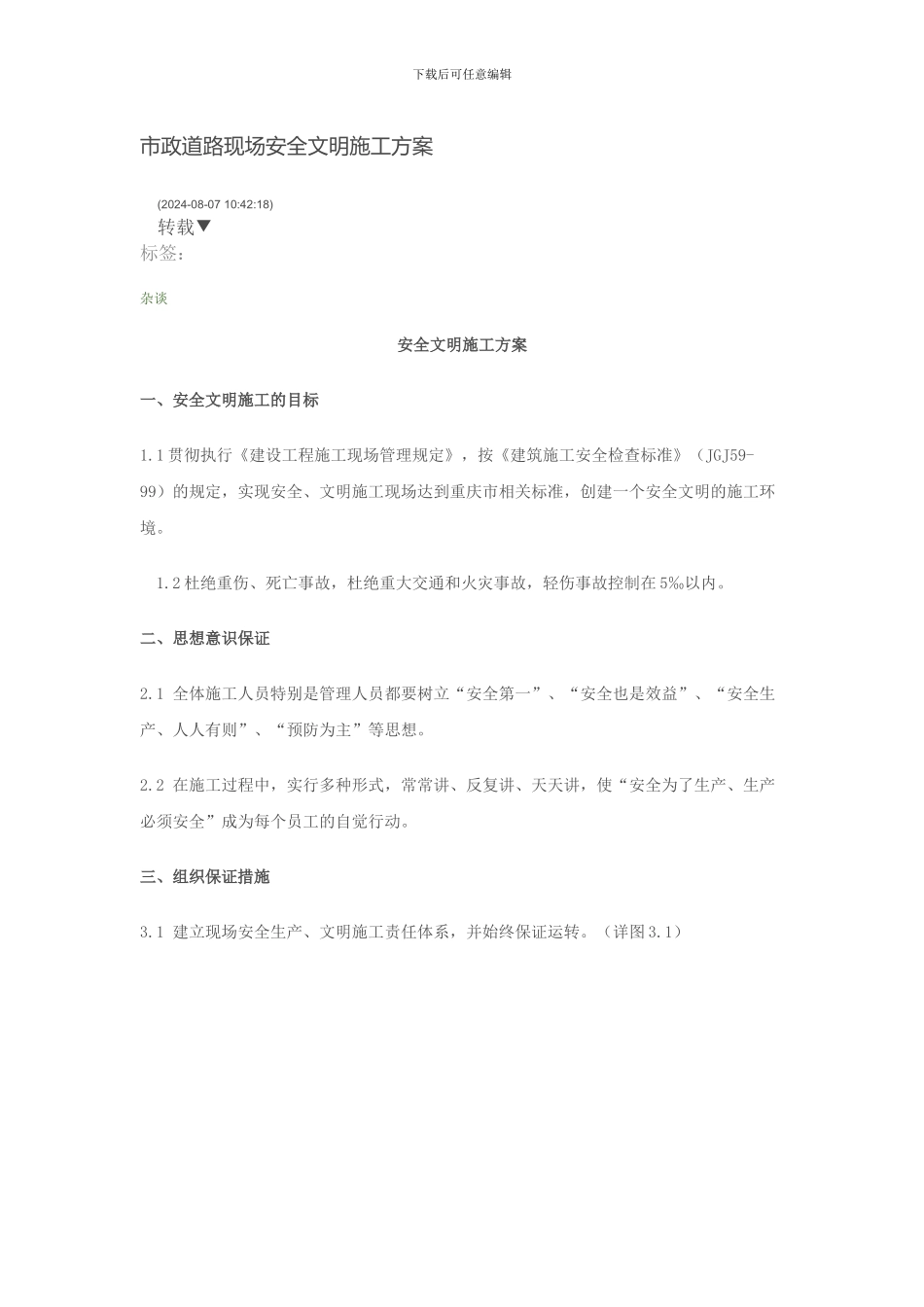 市政道路现场安全文明施工方案_第1页