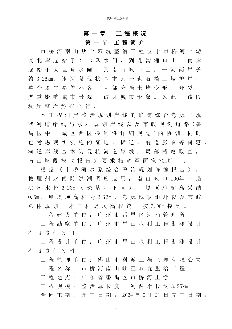 市桥河南山峡至双坑整治工程施工组织设计_第1页