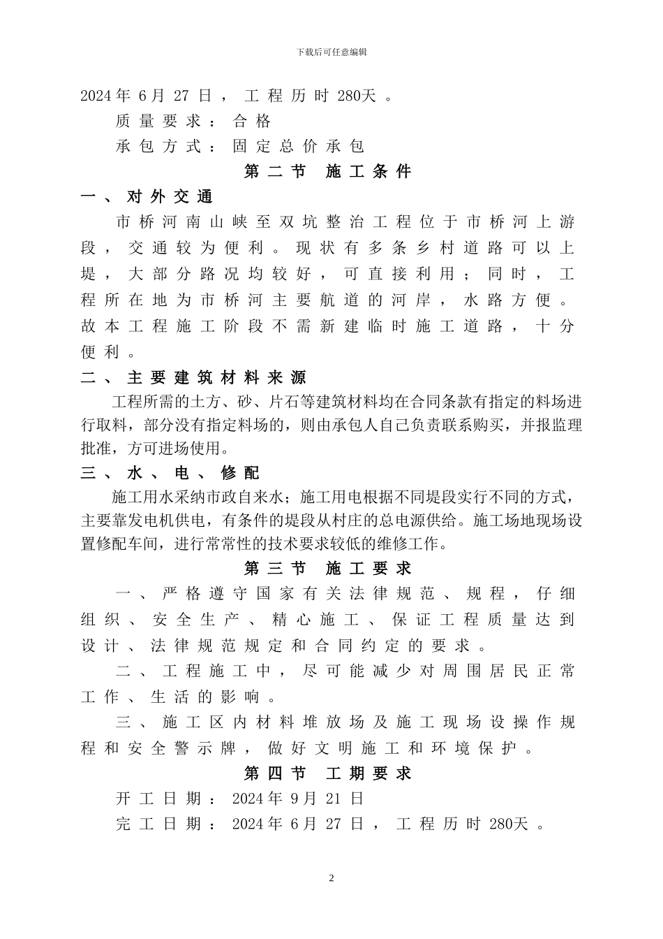 市桥河南山峡至双坑整治工程施工组织设计_第2页