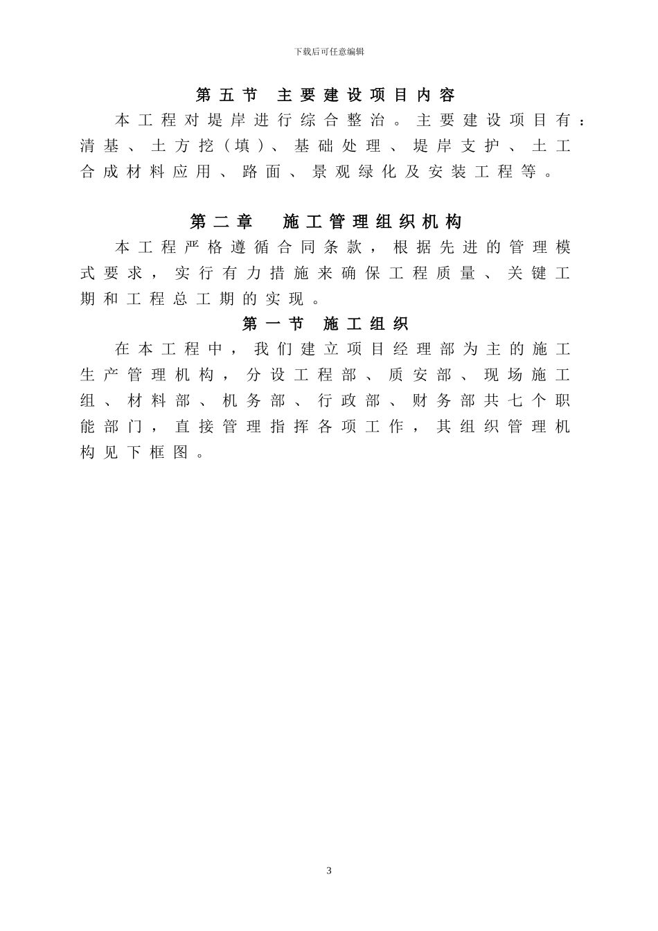 市桥河南山峡至双坑整治工程施工组织设计_第3页