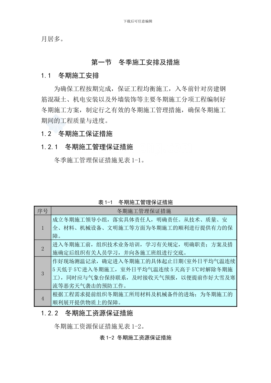 市民之家季节性施工方案_第3页