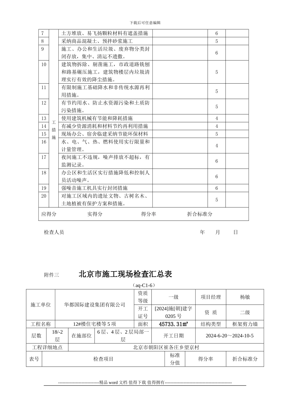 市级文明工地申报、绿色施工专项检查表、环境评价表_第3页