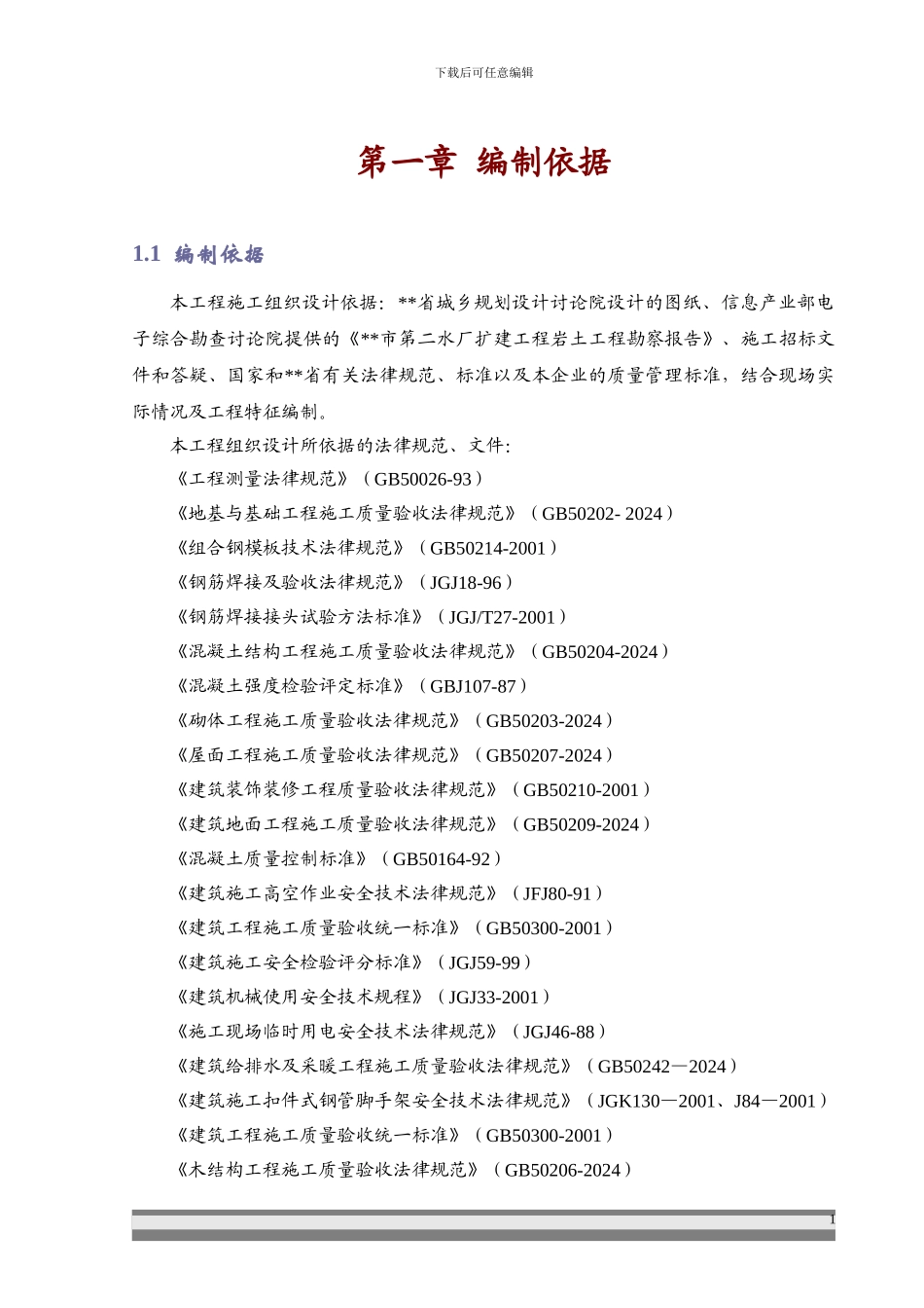 市第二水厂扩建工程深度处理土建工程施工组织设计方案_第1页