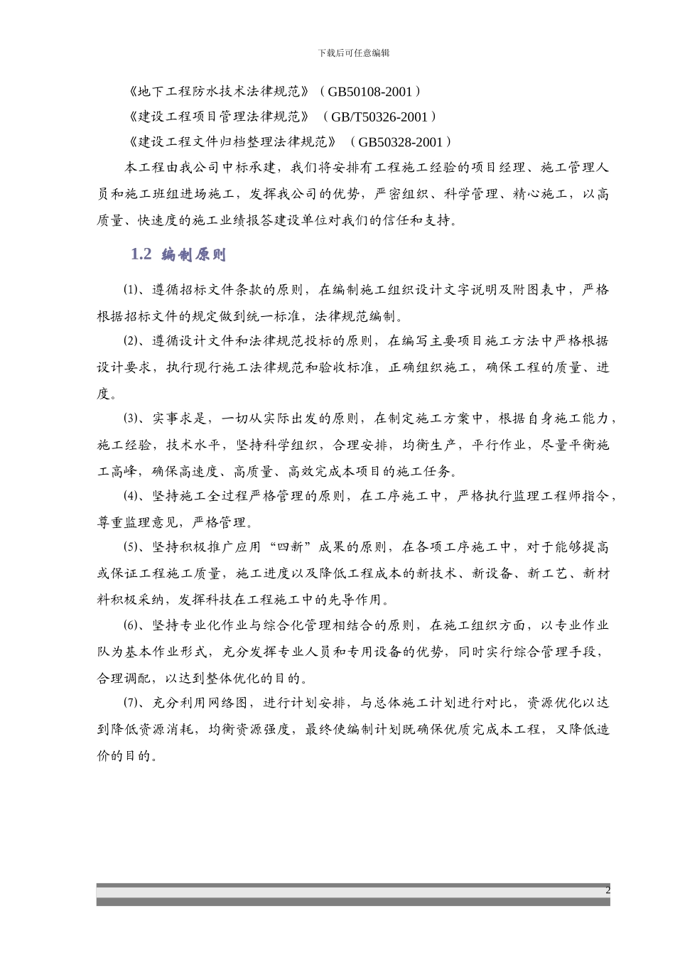 市第二水厂扩建工程深度处理土建工程施工组织设计方案_第2页