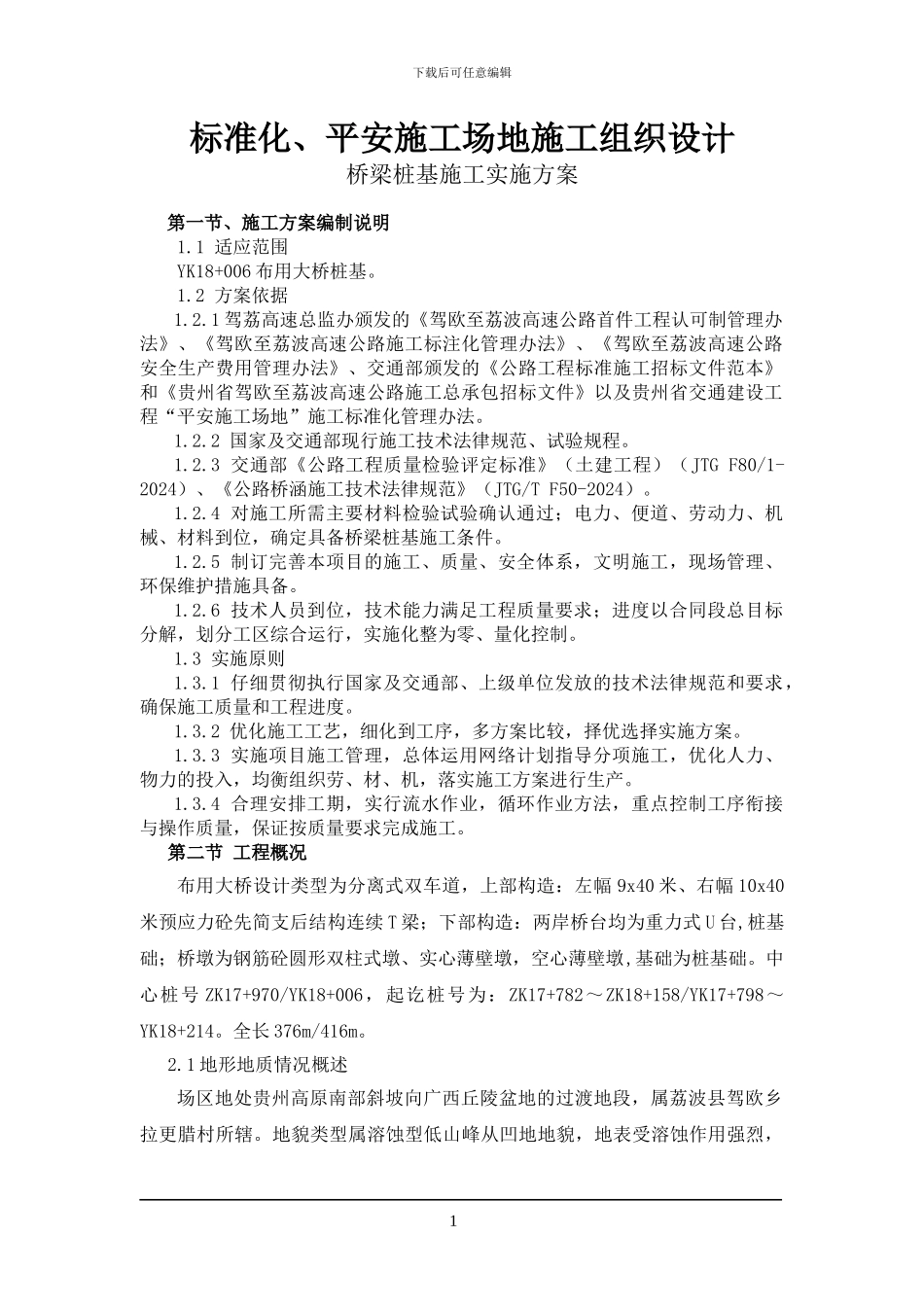 布用大桥人工挖孔桩施工方案_第1页