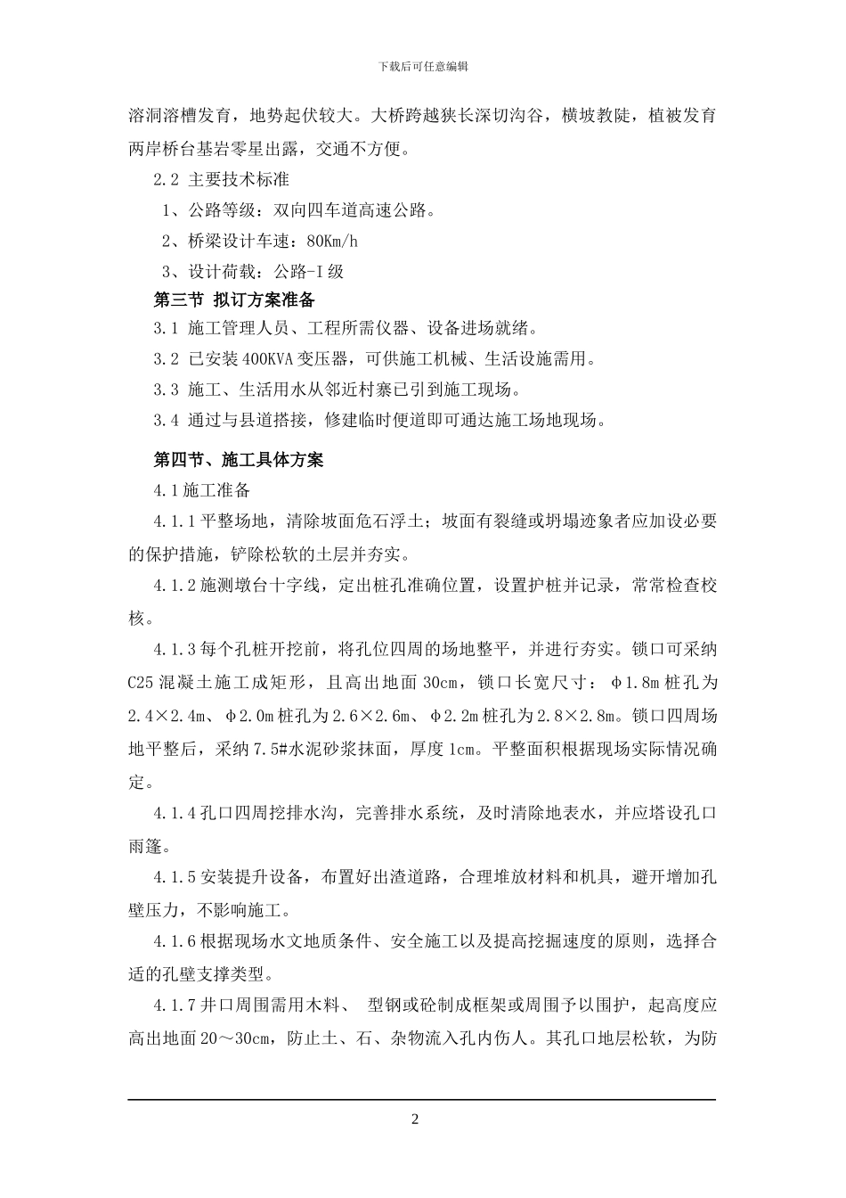 布用大桥人工挖孔桩施工方案_第2页