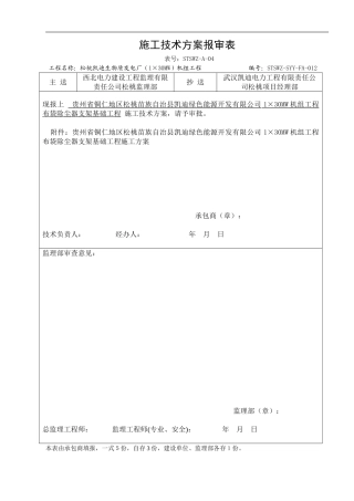 布袋除尘器支架基础施工方案012
