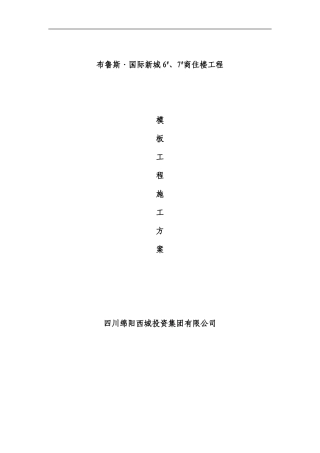 布鲁斯国际新城模板工程施工方案