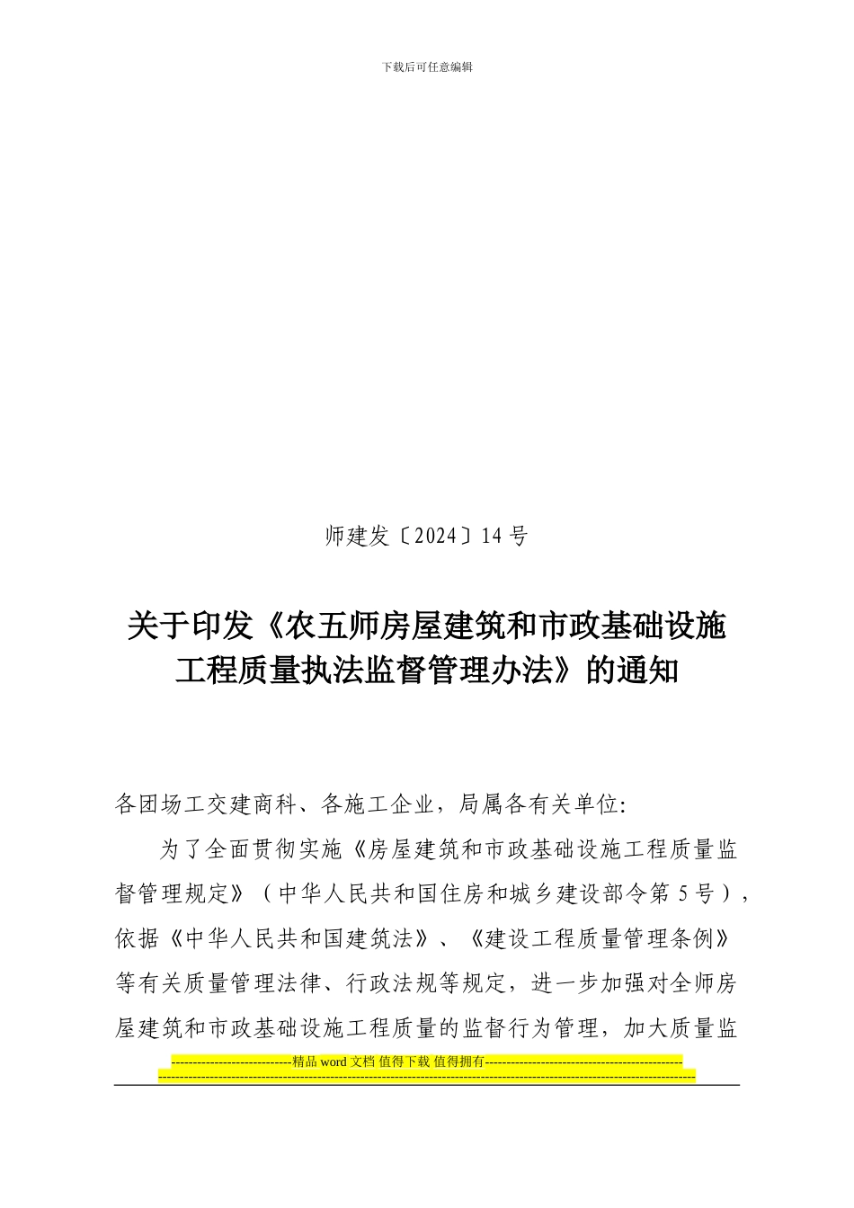 师建发〔2024〕14号关于印发《农五师房屋建筑和市政基础设施工程质量安全执法监督管理办法》的通知_第1页