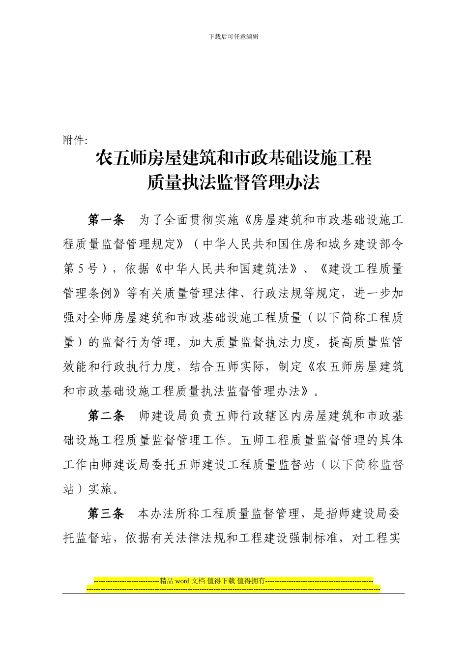 师建发〔2024〕14号关于印发《农五师房屋建筑和市政基础设施工程质量安全执法监督管理办法》的通知_第3页