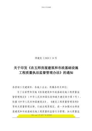 师建发〔2024〕14号关于印发《农五师房屋建筑和市政基础设施工程质量安全执法监督管理办法》的通知