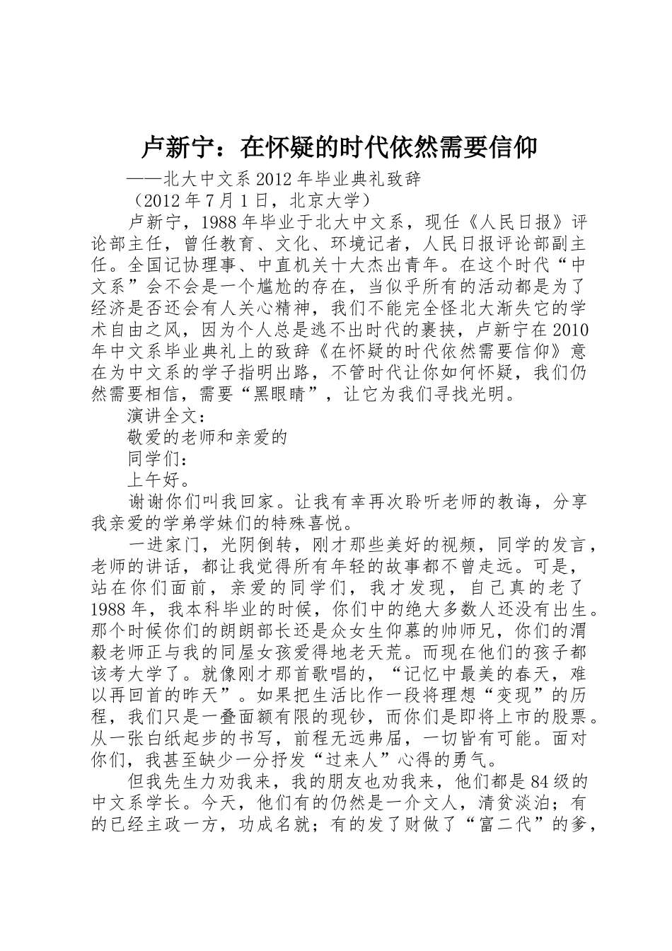 卢新宁：在怀疑的时代依然需要信仰_第1页