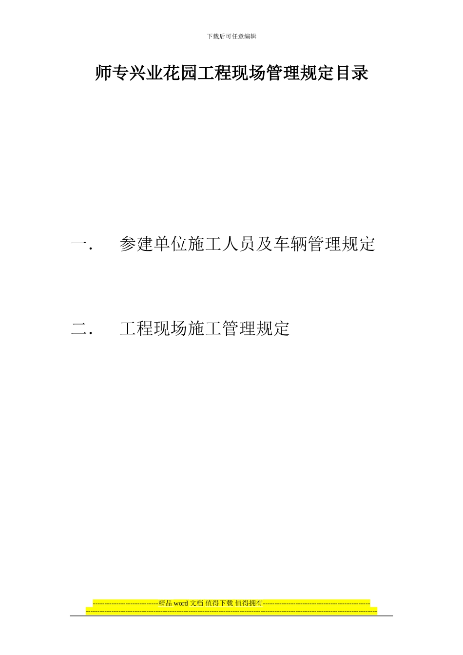 师专兴业花园工程现场管理规定目录_第1页