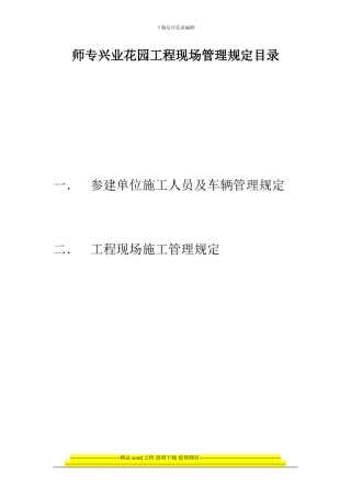 师专兴业花园工程现场管理规定目录