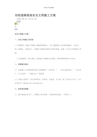 市政道路现场安全文明施工方案