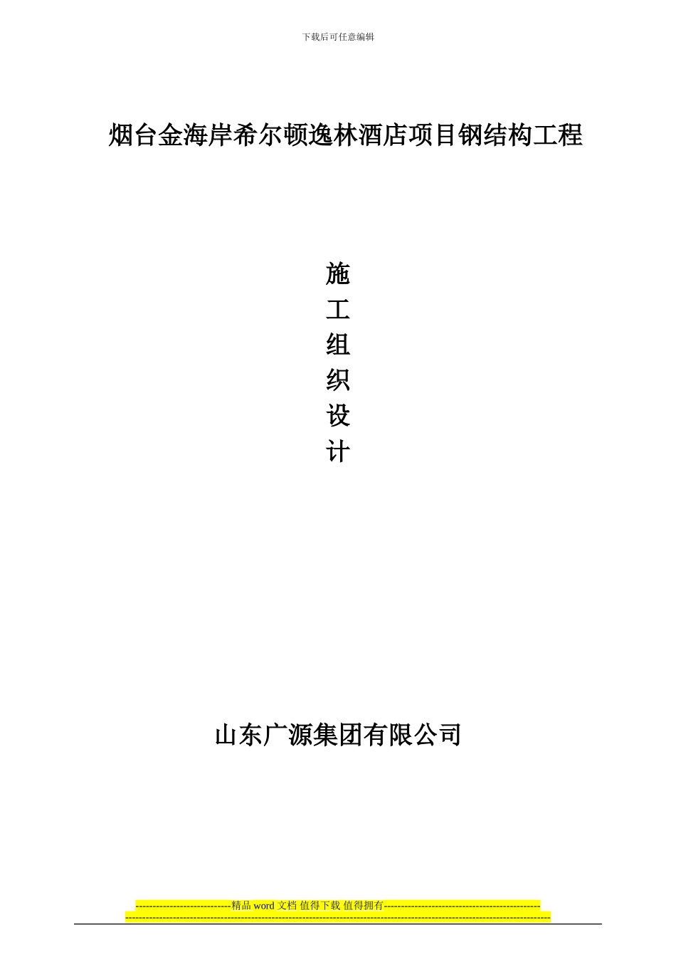 希尔顿酒店钢结构施工组织设计_第1页