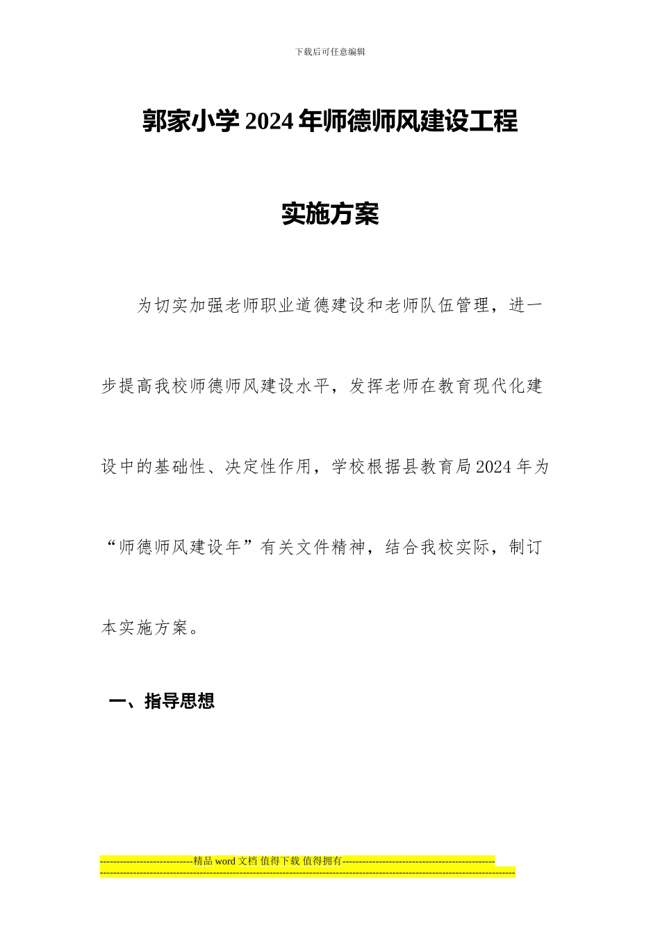 师德建设工程实施方案_第1页