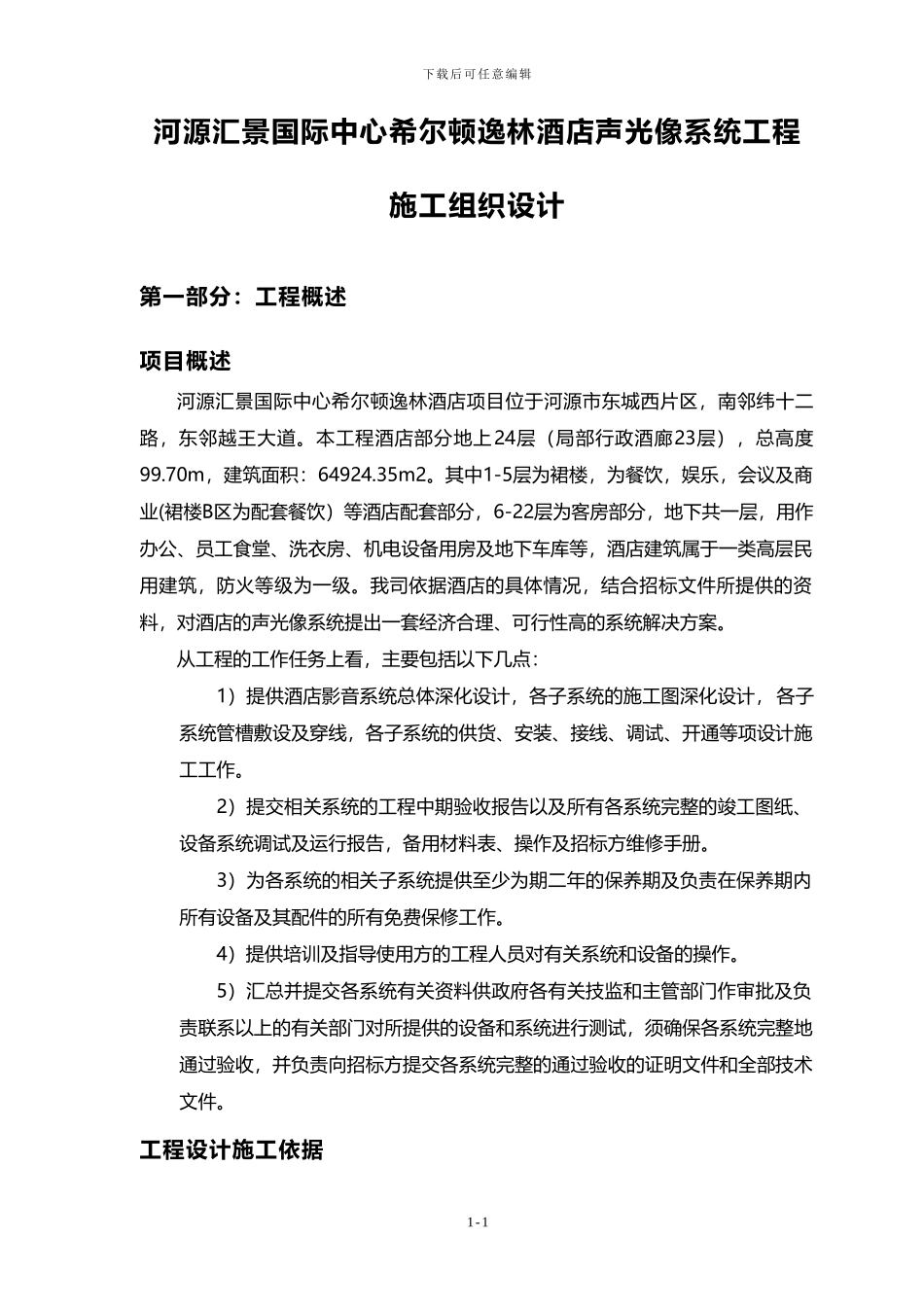 希尔顿音响施工组织方案_第1页