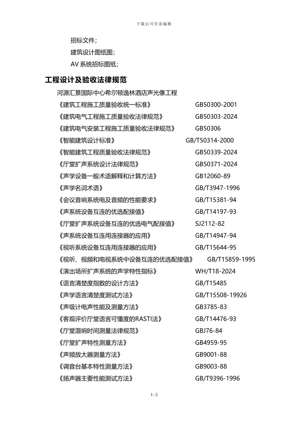 希尔顿音响施工组织方案_第2页