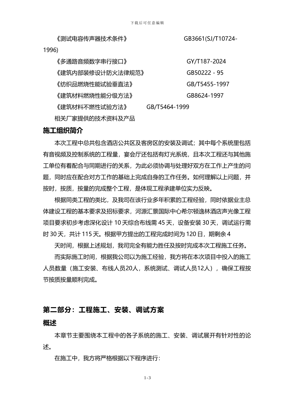 希尔顿音响施工组织方案_第3页