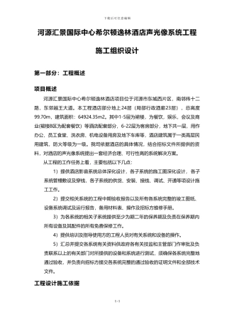 希尔顿音响施工组织方案