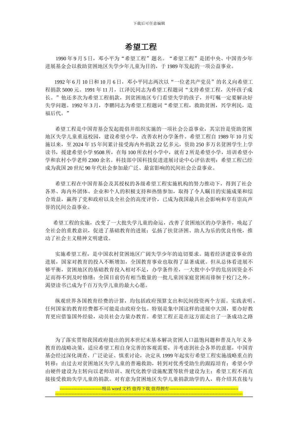 希望工程的资料_第1页