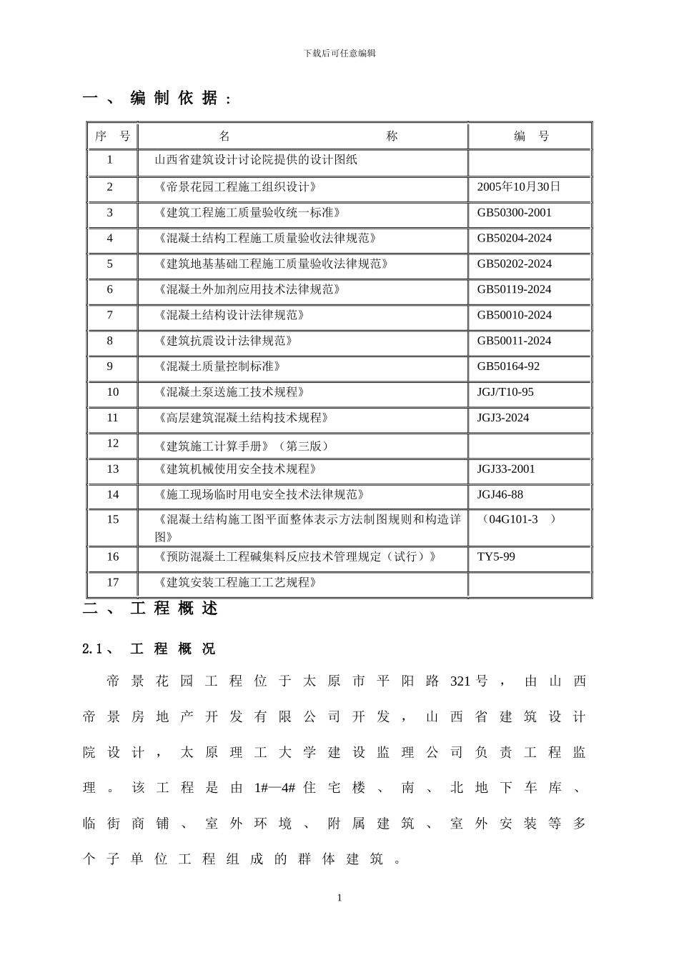 帝景花园大体积混凝土施工方案_第3页